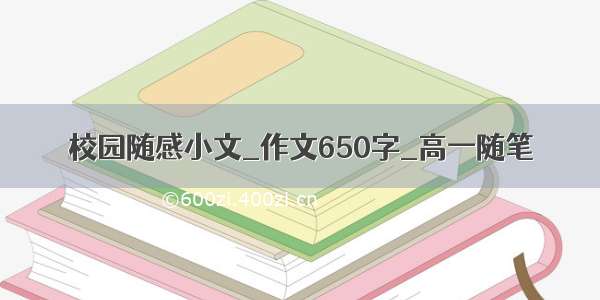 校园随感小文_作文650字_高一随笔