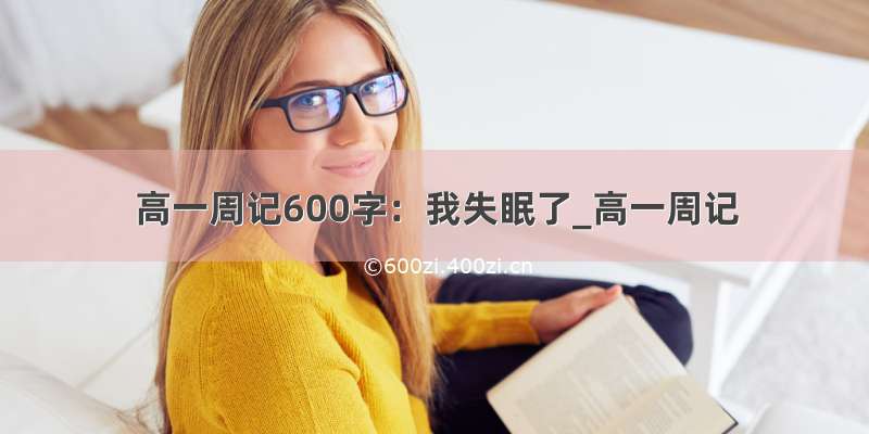 高一周记600字：我失眠了_高一周记