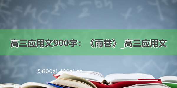 高三应用文900字：《雨巷》_高三应用文