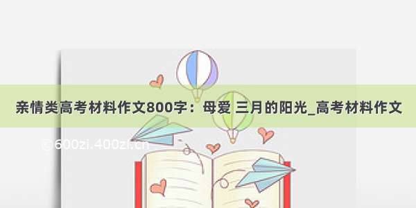 亲情类高考材料作文800字：母爱 三月的阳光_高考材料作文