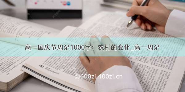 高一国庆节周记1000字：农村的变化_高一周记