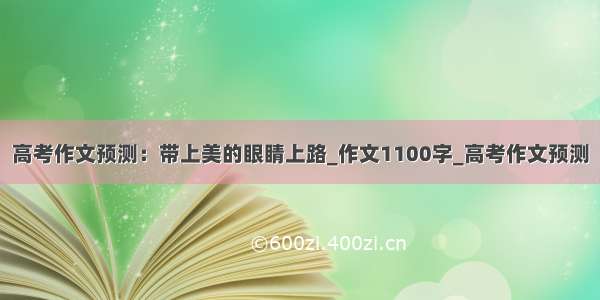 高考作文预测：带上美的眼睛上路_作文1100字_高考作文预测