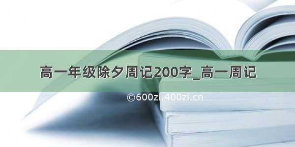 高一年级除夕周记200字_高一周记