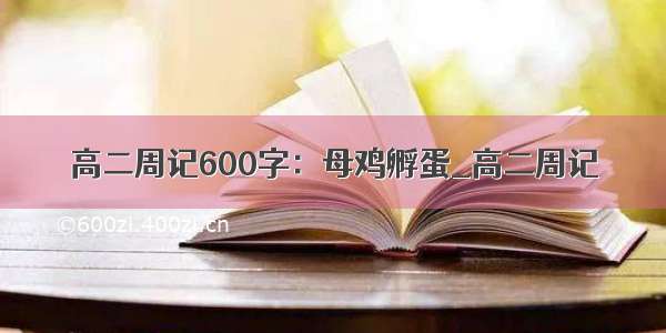 高二周记600字：母鸡孵蛋_高二周记