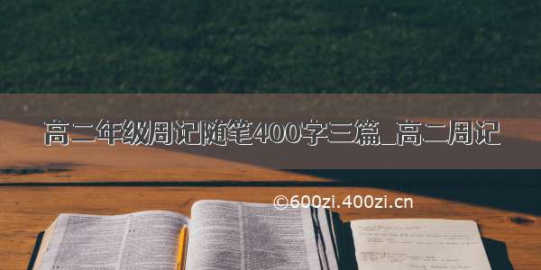 高二年级周记随笔400字三篇_高二周记