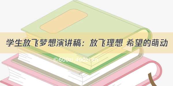 学生放飞梦想演讲稿：放飞理想 希望的萌动