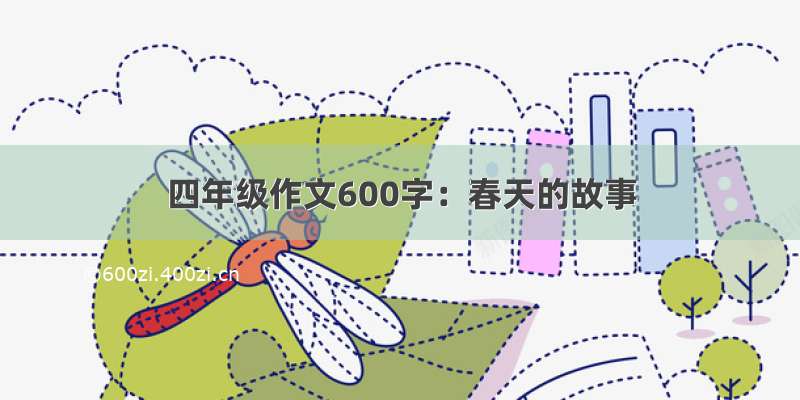 四年级作文600字：春天的故事