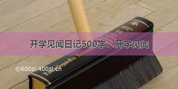 开学见闻日记500字：开学见闻