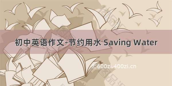 初中英语作文-节约用水 Saving Water