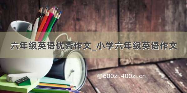 六年级英语优秀作文_小学六年级英语作文