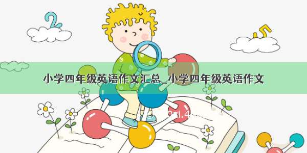 小学四年级英语作文汇总_小学四年级英语作文