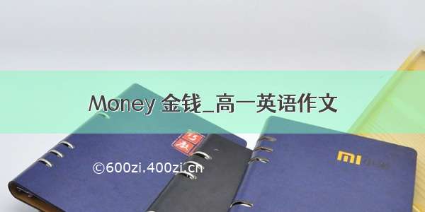 Money 金钱_高一英语作文