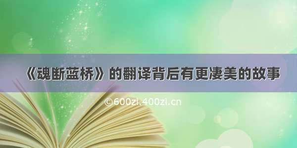 《魂断蓝桥》的翻译背后有更凄美的故事