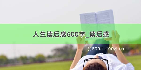 人生读后感600字_读后感