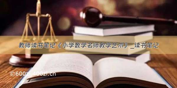 教师读书笔记《小学数学名师教学艺术》_读书笔记