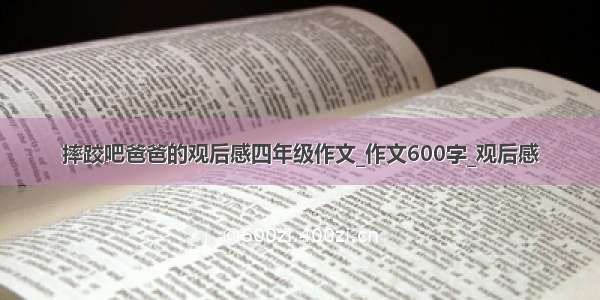 摔跤吧爸爸的观后感四年级作文_作文600字_观后感