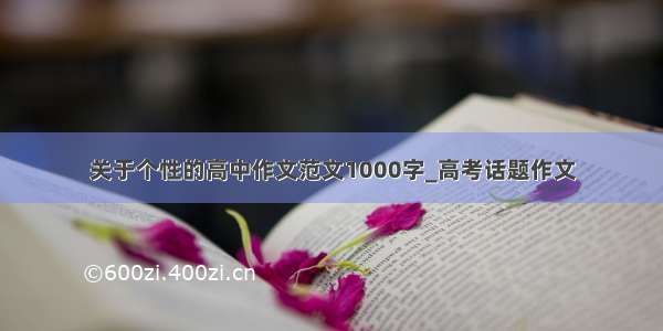 关于个性的高中作文范文1000字_高考话题作文