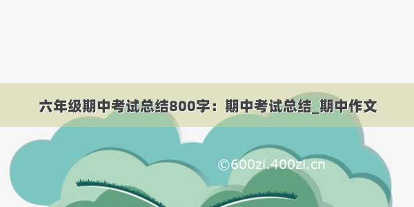 六年级期中考试总结800字：期中考试总结_期中作文