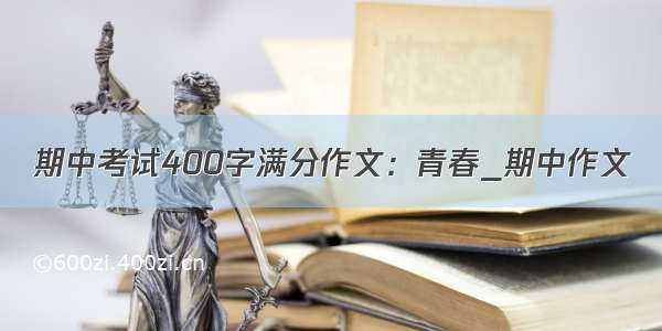 期中考试400字满分作文：青春_期中作文