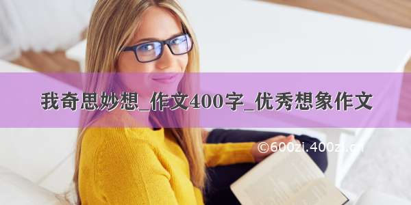 我奇思妙想_作文400字_优秀想象作文