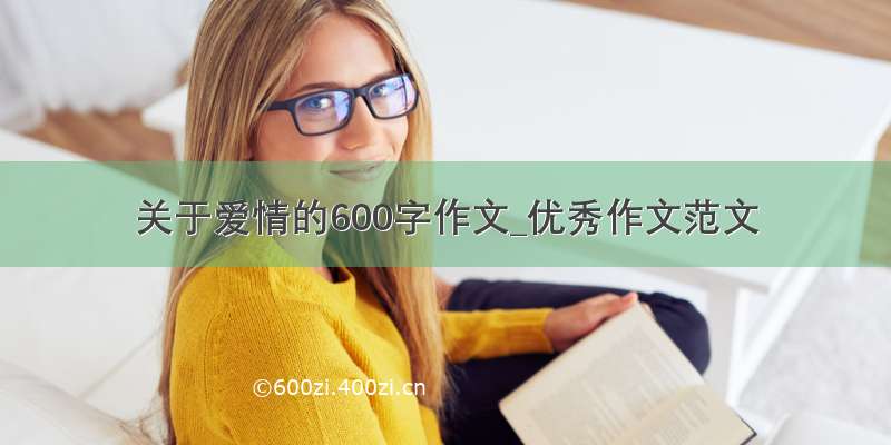 关于爱情的600字作文_优秀作文范文