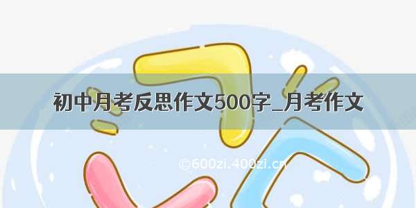 初中月考反思作文500字_月考作文