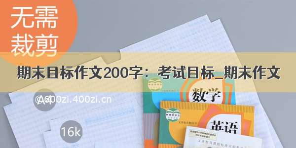 期末目标作文200字：考试目标_期末作文