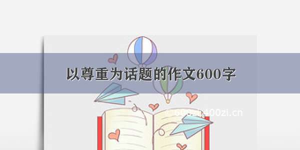 以尊重为话题的作文600字