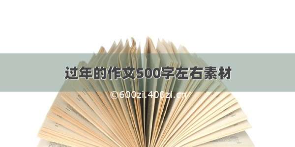 过年的作文500字左右素材