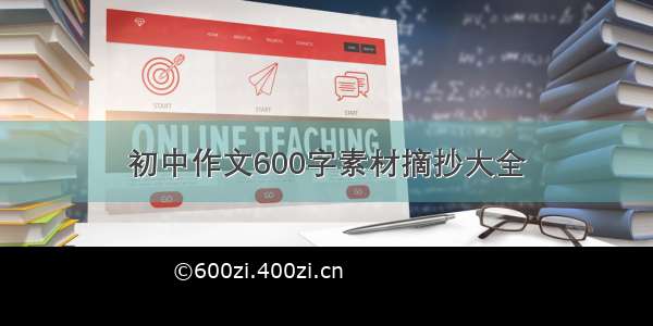 初中作文600字素材摘抄大全