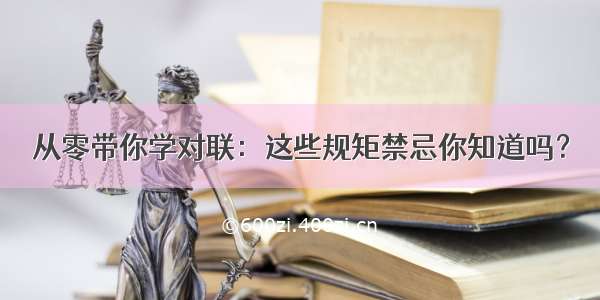 从零带你学对联：这些规矩禁忌你知道吗？