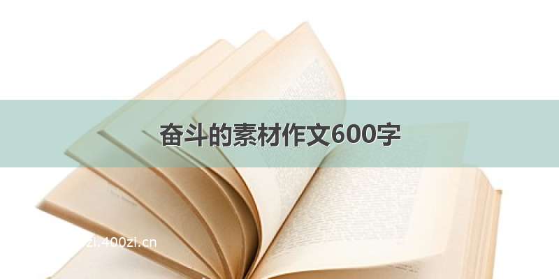 奋斗的素材作文600字