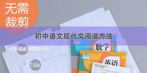 初中语文现代文阅读方法