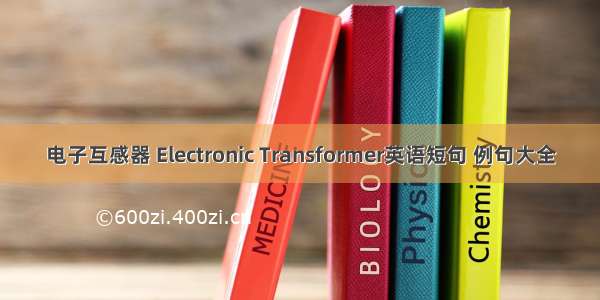 电子互感器 Electronic Transformer英语短句 例句大全
