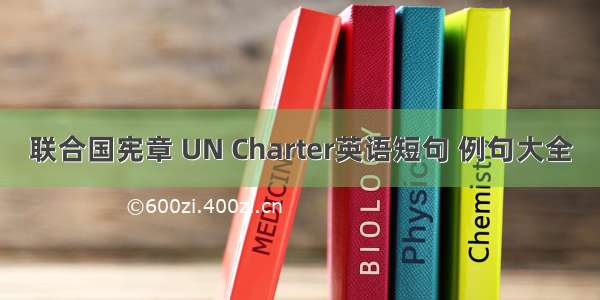 联合国宪章 UN Charter英语短句 例句大全