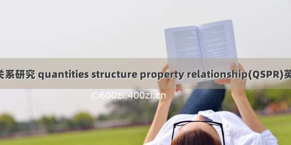 定量结构--性质关系研究 quantities structure property relationship(QSPR)英语短句 例句大全