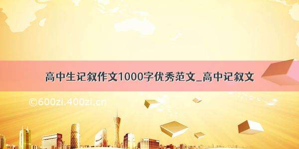 高中生记叙作文1000字优秀范文_高中记叙文