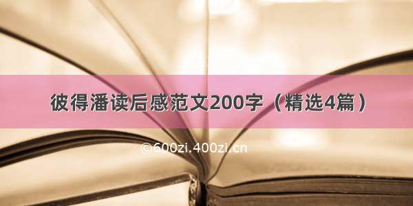 彼得潘读后感范文200字（精选4篇）