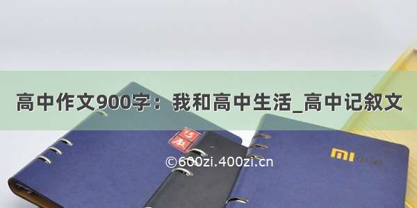 高中作文900字：我和高中生活_高中记叙文