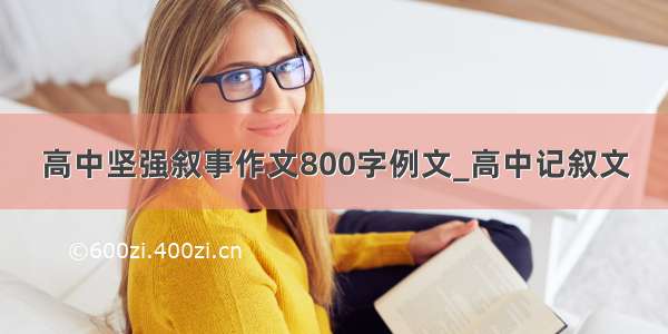 高中坚强叙事作文800字例文_高中记叙文