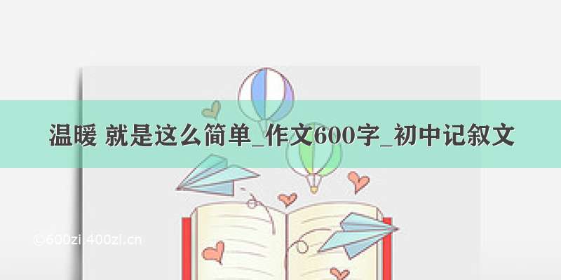 温暖 就是这么简单_作文600字_初中记叙文