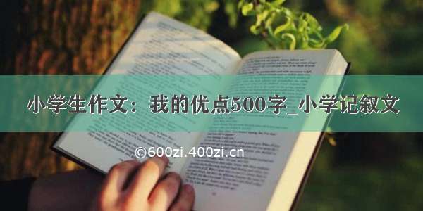 小学生作文：我的优点500字_小学记叙文