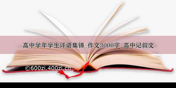 高中学年学生评语集锦_作文3000字_高中记叙文