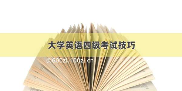 大学英语四级考试技巧