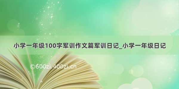 小学一年级100字军训作文篇军训日记_小学一年级日记