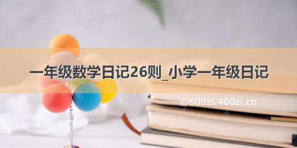 一年级数学日记26则_小学一年级日记