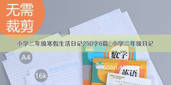 小学二年级寒假生活日记250字6篇_小学二年级日记