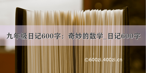 九年级日记600字：奇妙的数学_日记600字