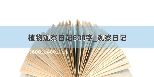 植物观察日记600字_观察日记