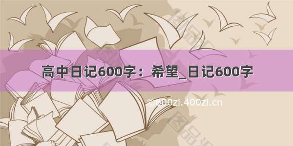 高中日记600字：希望_日记600字